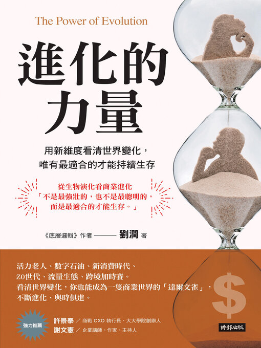 Title details for 進化的力量 by 劉潤 - Wait list